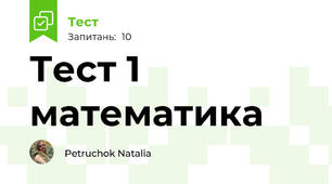 Тест 1 математика