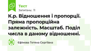 К.р. Відношення і пропорції. Пряма пропорційна залежність. Масштаб. Поділ числа в даному відношенні.