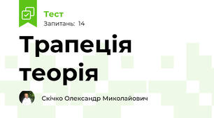 Трапеція теорія