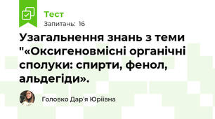 Узагальнення знань з теми "«Оксигеновмісні органічні сполуки: спирти, фенол, альдегіди».