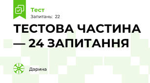 ТЕСТОВА ЧАСТИНА — 24 ЗАПИТАННЯ