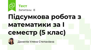 Підсумкова робота з математики за І семестр (5 клас)