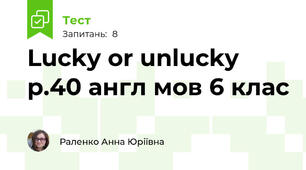 Lucky or unlucky p.40 англ мов 6 клас