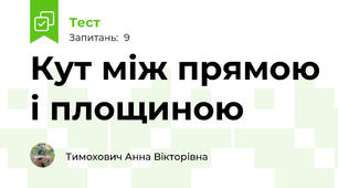 Кут між прямою і площиною