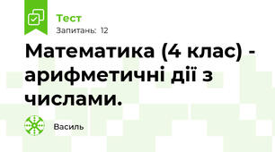 Математика (4 клас) - арифметичні дії з числами.