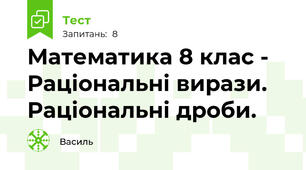 Математика 8 клас - Раціональні вирази. Раціональні дроби.