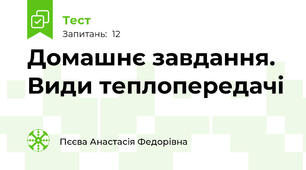 Домашнє завдання. Види теплопередачі