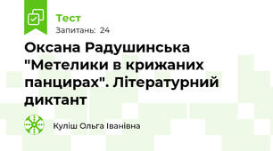 Оксана Радушинська "Метелики в крижаних панцирах". Літературний диктант