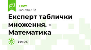 Експерт таблички множення. - Математика