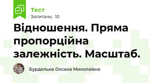  Відношення. Пряма пропорційна залежність. Масштаб.