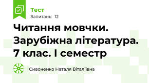 Читання мовчки. Зарубіжна література. 7 клас. І семестр