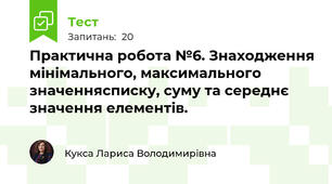 Практична робота №6. Знаходження мінімального, максимального значеннясписку, суму та середнє значення елементів.