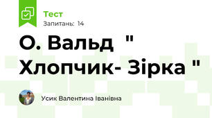 О. Вальд  " Хлопчик- Зірка "