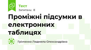 Проміжні підсумки в електронних таблицях