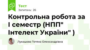 Контрольна робота за І семестр (НПП" Інтелект України" )