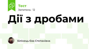 Дії з дробами