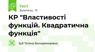 КР "Властивості функцій. Квадратична функція"