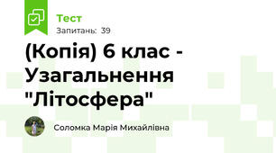(Копія) 6 клас - Узагальнення "Літосфера"