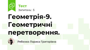 Геометрія-9. Геометричні перетворення.