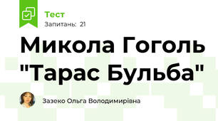 Микола Гоголь "Тарас Бульба"