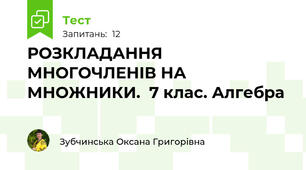 РОЗКЛАДАННЯ МНОГОЧЛЕНІВ НА МНОЖНИКИ.  7 клас. Алгебра