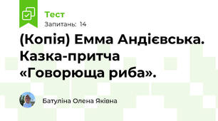 (Копія) Емма Андієвська. Казка-притча «Говорюща риба».
