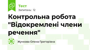 Контрольна робота "Відокремлені члени речення"