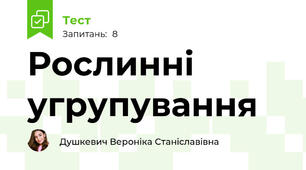 Рослинні угрупування