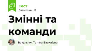 Змінні та команди