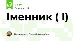 Іменник ( І)