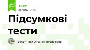 Підсумкові тести