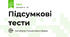 Підсумкові тести