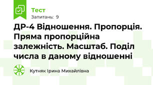 ДР-4 Відношення. Пропорція. Пряма пропорційна залежність. Масштаб. Поділ числа в даному відношенні
