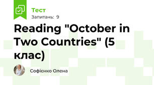 Reading "October in Two Countries" (5 клас)