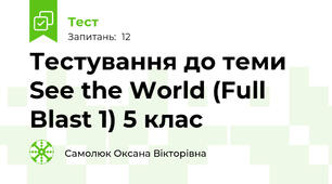 Тестування до теми See the World (Full Blast 1) 5 клас