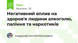 Негативний вплив на здоров'я людини алкоголю, паління та наркотиків