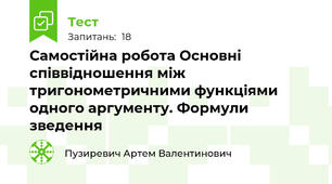 Самостійна робота Основні співвідношення між тригонометричними функціями одного аргументу. Формули зведення