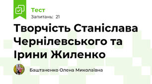 Творчість Станіслава Чернілевського та Ірини Жиленко