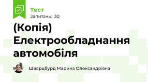 (Копія) Електрообладнання автомобіля