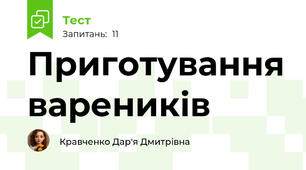Приготування вареників