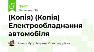 (Копія) (Копія) Електрообладнання автомобіля
