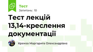 Тест лекцій 13,14-креслення документації