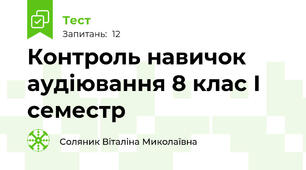 Контроль навичок аудіювання 8 клас І семестр