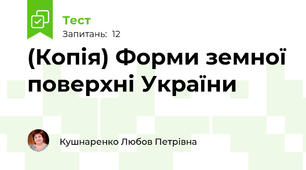 (Копія) Форми земної поверхні України 