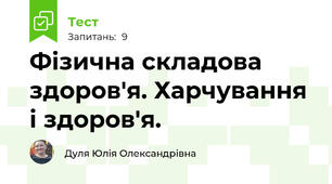 Фізична складова здоров'я. Харчування і здоров'я.
