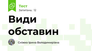 Види обставин