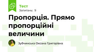 Пропорція. Прямо пропорційні величини