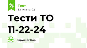 Тести ТО 11-22-24