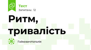 Ритм, тривалість 