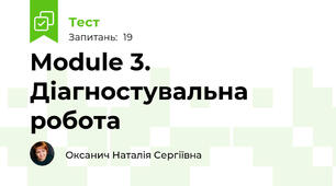 Module 3. Діагностувальна робота